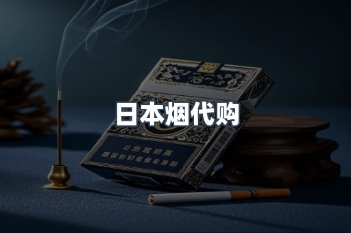 日本香烟系列